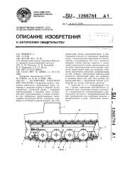 Гусеничное транспортное средство (патент 1266784)