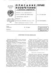 Патент ссср  357682 (патент 357682)