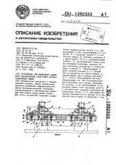 Устройство для измерения взаимного расположения осей узлов крупногабаритных машин (патент 1392333)
