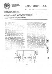 Устройство принудительной коммутации тиристоров преобразователя (патент 1436224)
