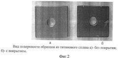 Способ формирования коррозионно-стойкого покрытия на изделиях из титановых сплавов (патент 2451771)