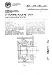 Сферическая передача (патент 1497422)