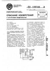 Устройство измерения качества каналов передачи дискретной информации (патент 1197123)