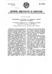 Центробежный регулятор для управления работой электрических приборов (патент 25403)
