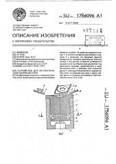 Устройство для автоматической сборки деталей (патент 1756096)