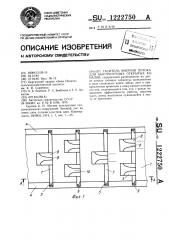 Гаситель энергии потока для быстротечных открытых каналов (патент 1222750)