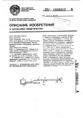 Устройство для отбора производителей проходных рыб (патент 1036313)