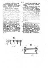Установка для производства строительного камня (патент 1201139)