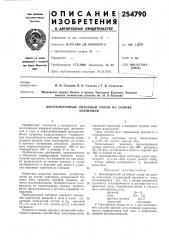 Высокопрочный литейный сплав на основеалюминия (патент 254790)