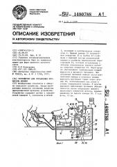 Устройство для управления процессом доения (патент 1480788)