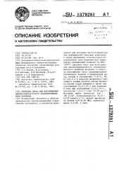 Сырьевая смесь для изготовления высокотемпературного теплоизоляционного покрытия (патент 1379281)