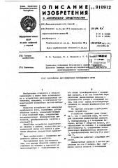 Устройство для измерения пройденного пути (патент 910912)