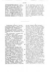Электромеханический трехфазный преобразователь частоты (патент 1443106)