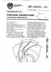 Рабочее колесо центробежного насоса (патент 1231273)