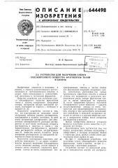 Устройство для получения сухого обезжиренного вещества фрагментов ткани и клеток (патент 644498)