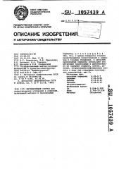 Ингибирующий состав (патент 1057439)