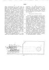 Установка для обработки деталей в процессе их транспортирования (патент 355989)