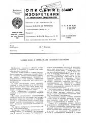 Патент ссср  334017 (патент 334017)