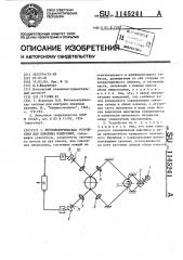 Фотоэлектрическое устройство для линейных измерений (патент 1145241)