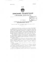 Устройство для блокировки шахтных вентиляционных дверей (патент 62120)