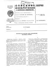 Оптическая система для соединения световых пучков (патент 322752)