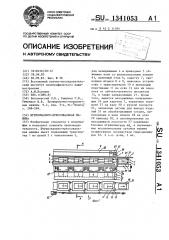 Штриховально-прессовальная машина (патент 1341053)