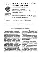 Устройство для разгрузки механизма (патент 518590)