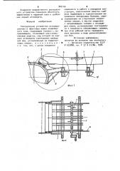 Разгрузочное устройство агломерационных и обжиговых машин конвейерного типа (патент 962740)