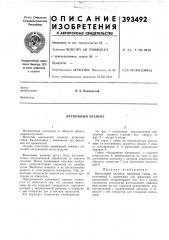 Крепежный элемент (патент 393492)