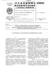 Полуприцеп для перевозки длинномерных грузов (патент 370093)