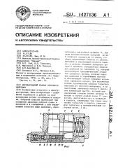 Двухкаскадный клапан непрямого действия (патент 1427136)