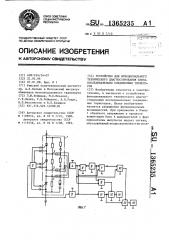 Устройство для функционального технического диагностирования блока последовательно соединенных тиристоров (патент 1365235)