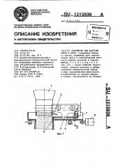 Устройство для загрузки смеси в опоку (патент 1215836)