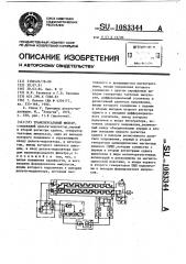 Трансверсальный фильтр (патент 1083344)