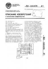 Устройство для разбраковки силовых полупроводниковых приборов (патент 1231478)