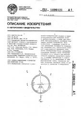 Оптико-электронное устройство для измерения углов (патент 1499121)