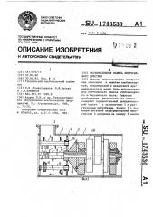 Тестомесильная машина непрерывного действия (патент 1743530)