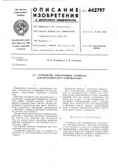 Устройство конструкции глащенко для механического самомассажа (патент 442797)