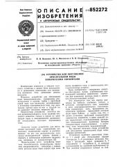 Устройство для обогащения оросительнойводы химическими элементами (патент 852272)