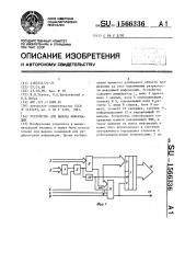 Устройство для вывода информации (патент 1566336)