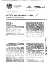 Система очистки охлаждающей воды конденсатора паровой турбины (патент 1730526)