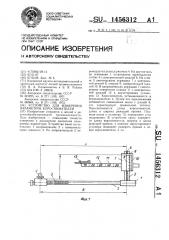 Устройство для измерения параметров короснимателей (патент 1456312)