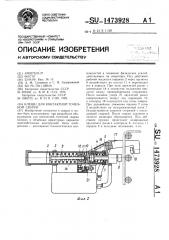 Клещи для контактной точечной сварки (патент 1473928)