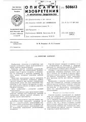 Упругий элемент (патент 508613)