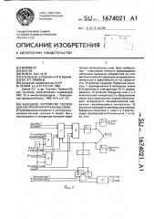 Выходное устройство тестера для контроля интегральных схем (патент 1674021)