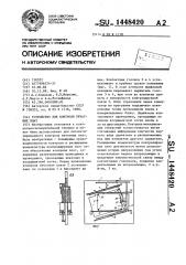 Устройство для контроля печатных плат (патент 1448420)