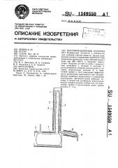 Ректификационная колонна (патент 1549550)