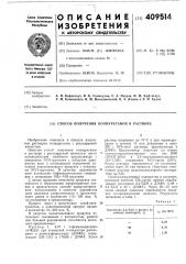 Патент ссср  409514 (патент 409514)