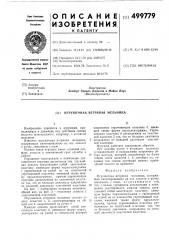 Игрушечная ветряная мельница (патент 499779)