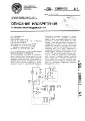 Устройство для управления индуктивной нагрузкой (патент 1309093)